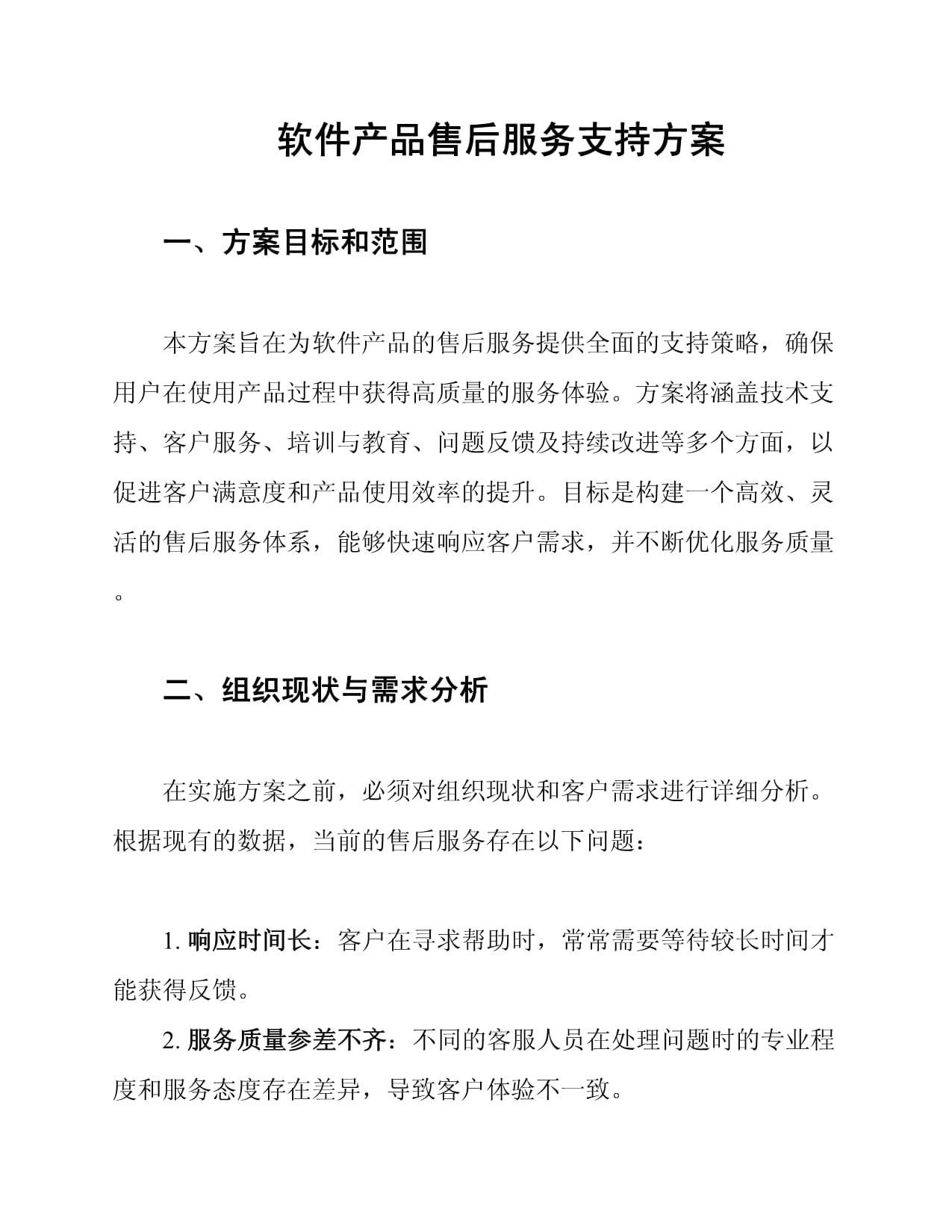 《软件产品售后服务支持方案》